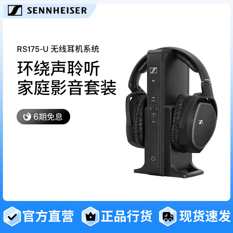 SENNHEISER/森海塞尔 RS175U 头戴式无线耳机 家庭影音套装旗舰店