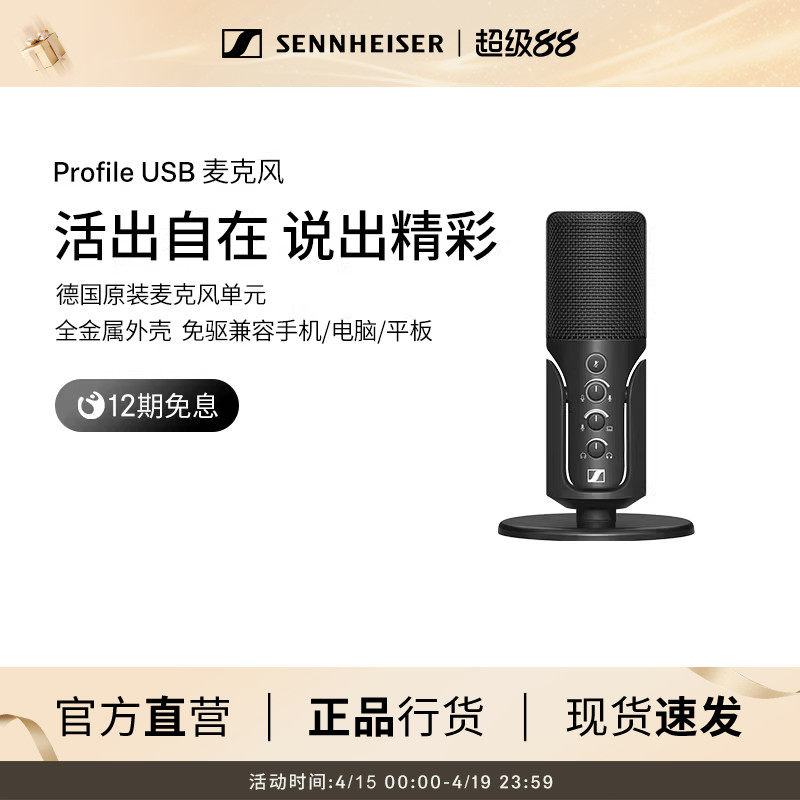 森海塞尔Profile USB直播设备全套电竞麦克风旗舰店官网