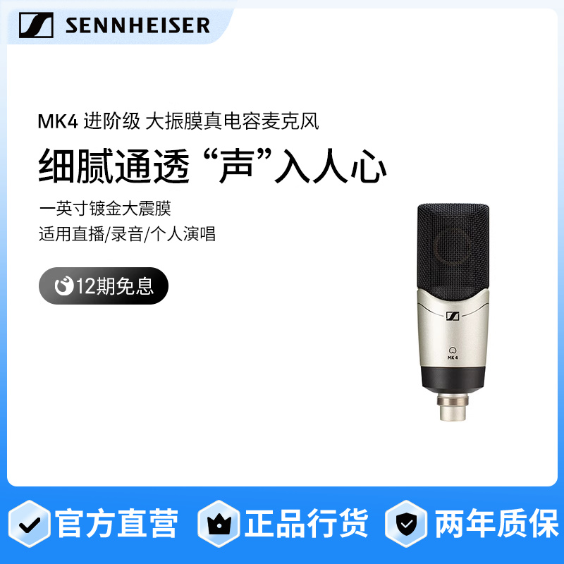 SENNHEISER/森海塞爾MK4大振膜專業(yè)直播電容麥克風(fēng)K歌錄音棚話筒