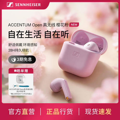 森海塞尔ACCENTUM Open 真无线蓝牙耳机樱花粉