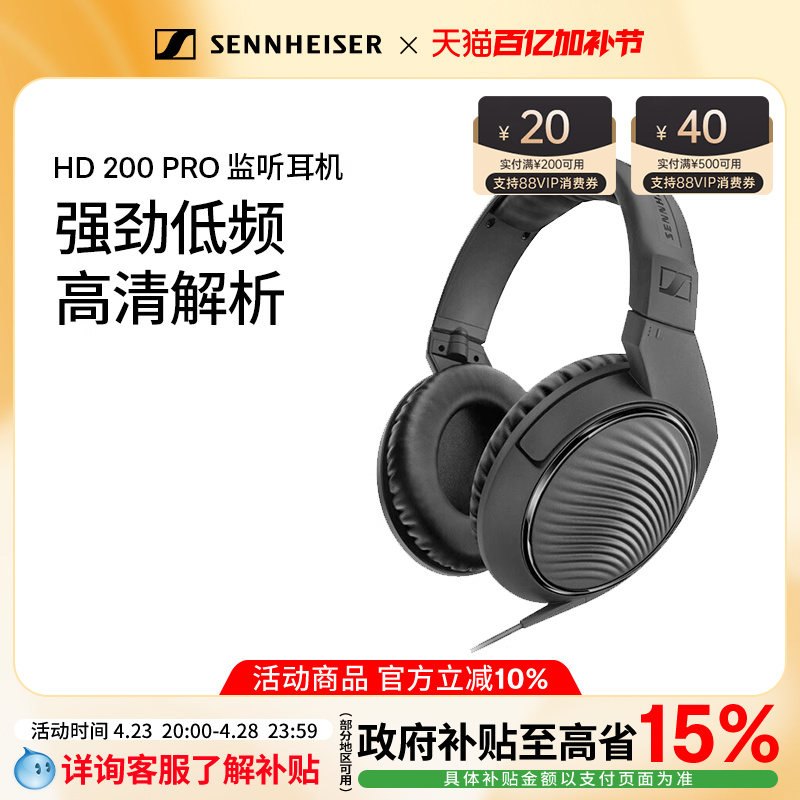 【政府补贴享至高15%】森海塞尔 HD200PRO影音棚头戴式HIFI耳机
