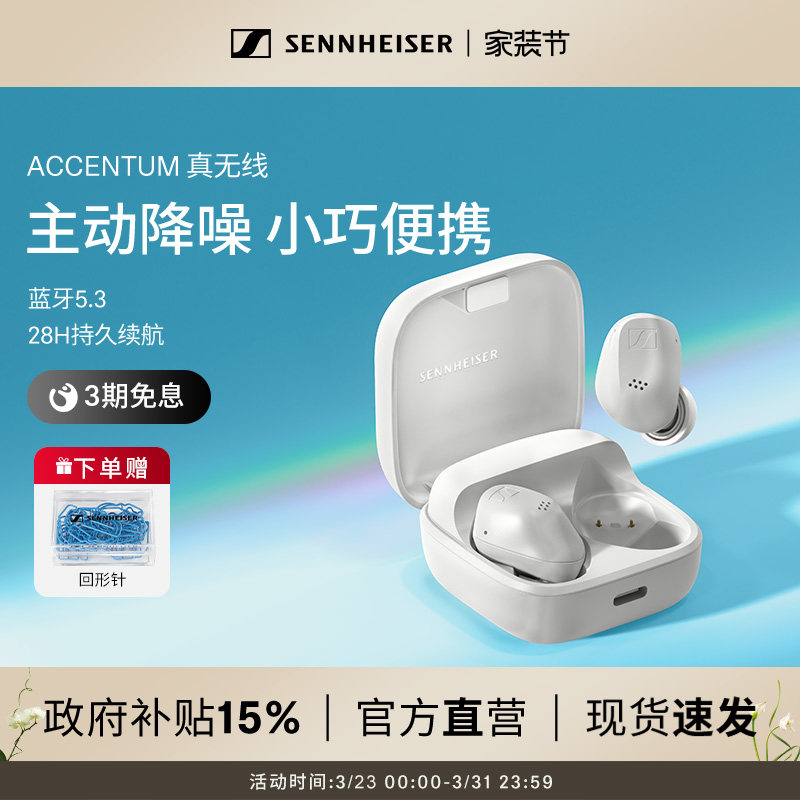 【政府补贴享至高15%】SENNHEISER/森海塞尔ACCEN