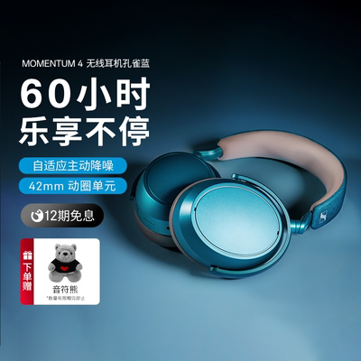 森海塞尔MOMENTUM4无线大馒头四蓝牙耳机 孔雀蓝