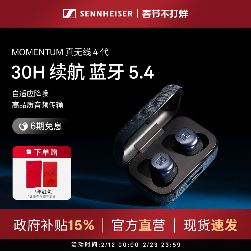 【政府补贴享至高15%】森海塞尔MOMENTUM 真无线4代降噪蓝牙耳机