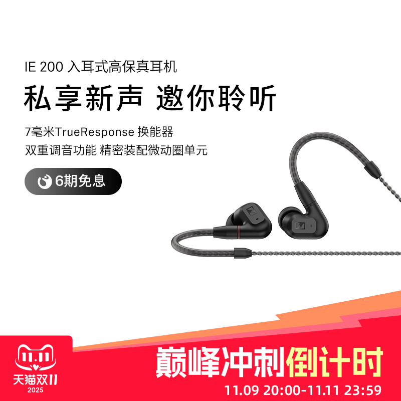 森海塞尔IE200入耳式高保真耳机