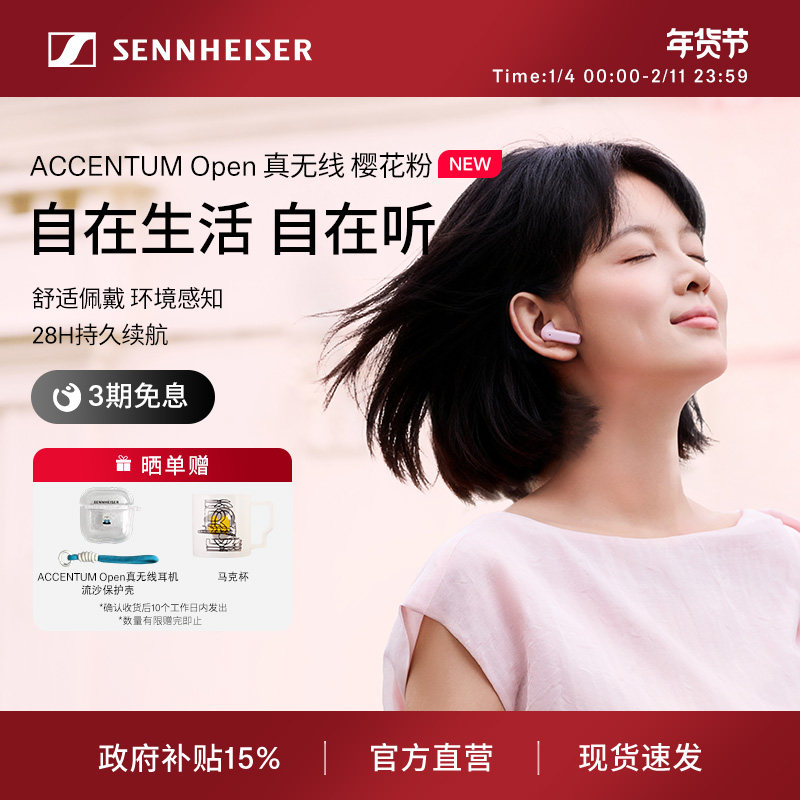 【政府补贴享至高15%】森海塞尔ACCENTUM Open 真无线蓝牙耳机,影音电器,普通真无线耳机,淘宝优惠券,粉丝福利购,淘宝优惠卷