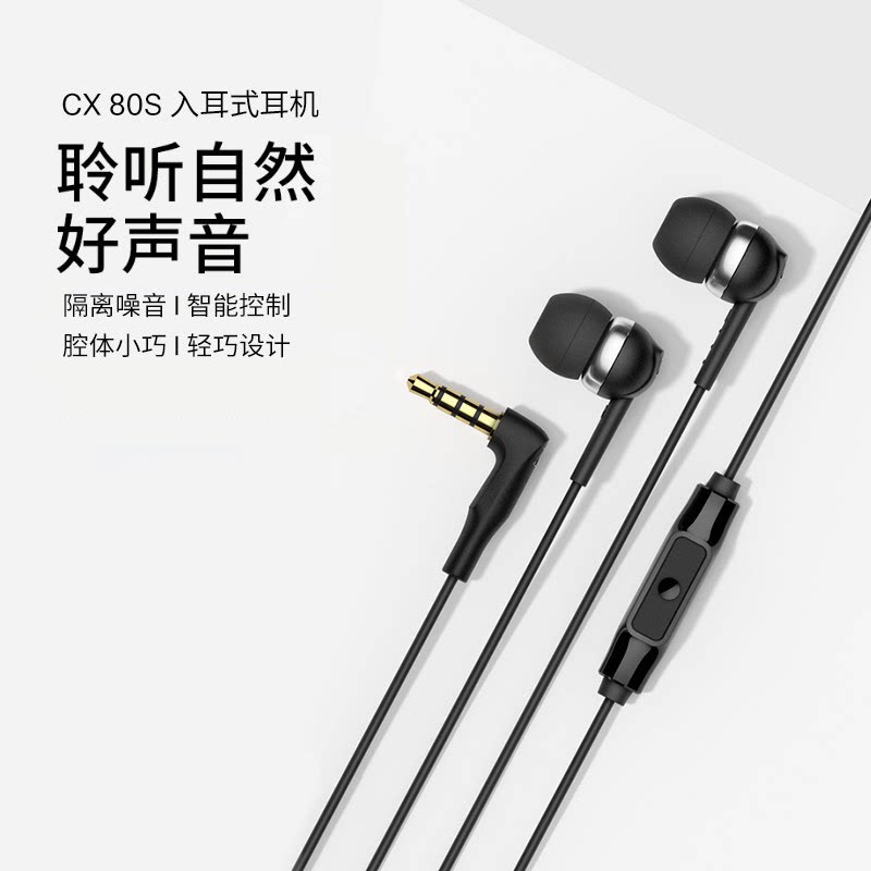 SENNHEISER/森海塞尔CX 80S入耳式有线耳机隔音降噪智能线控
