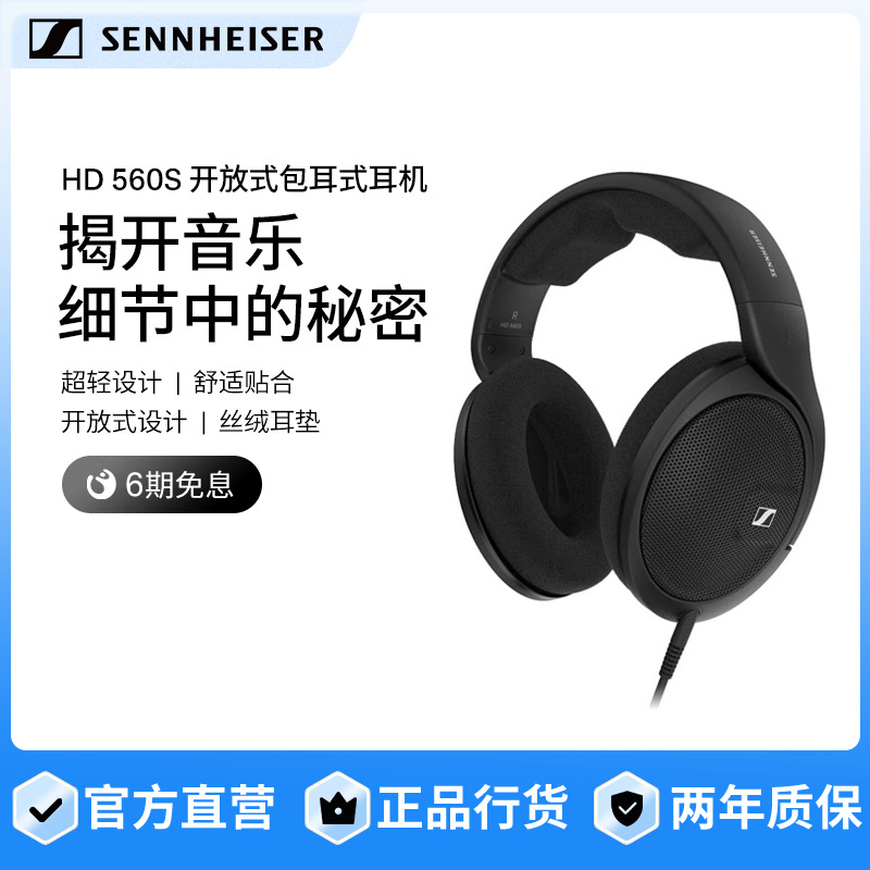 SENNHEISER/森海塞尔HD 560s头戴式开放式包耳HIFI耳机旗舰店