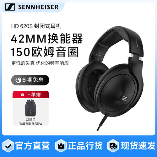 SENNHEISER/森海塞尔HD620S头戴式动圈耳机