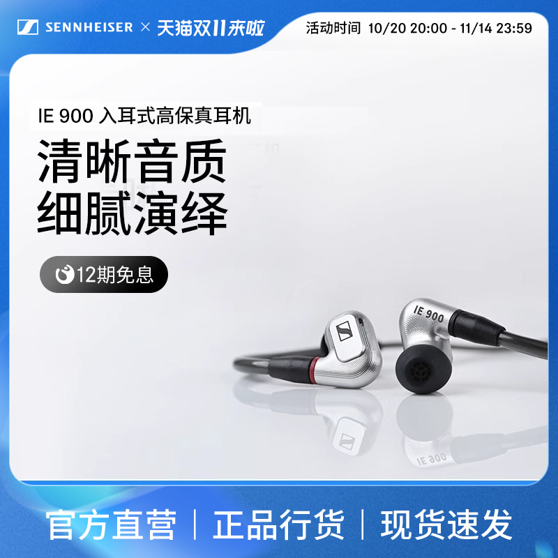 SENNHEISER/森海塞尔IE 900高保真HIFI旗舰入耳式便携发烧耳机