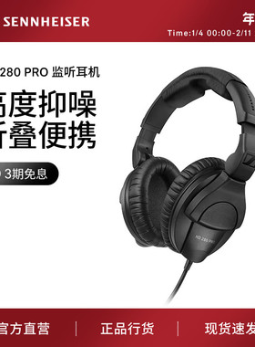 【政府补贴享至高15%】森海塞尔 HD280PRO头戴式有线耳机录音专用