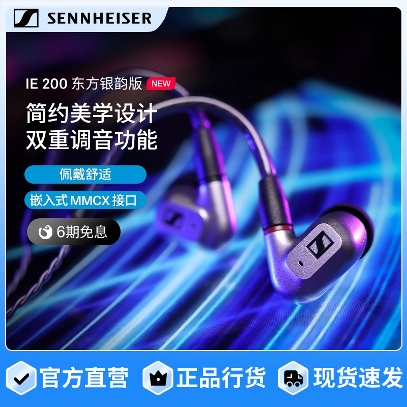 SENNHEISER/森海塞尔IE200东方银韵版HIFI音乐耳机