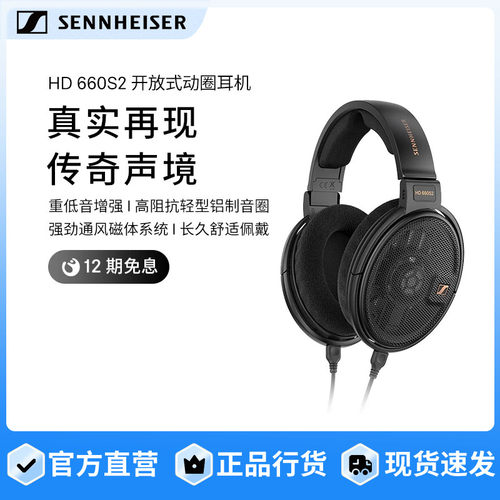 森海塞尔HD660S2头戴式HIFI耳机