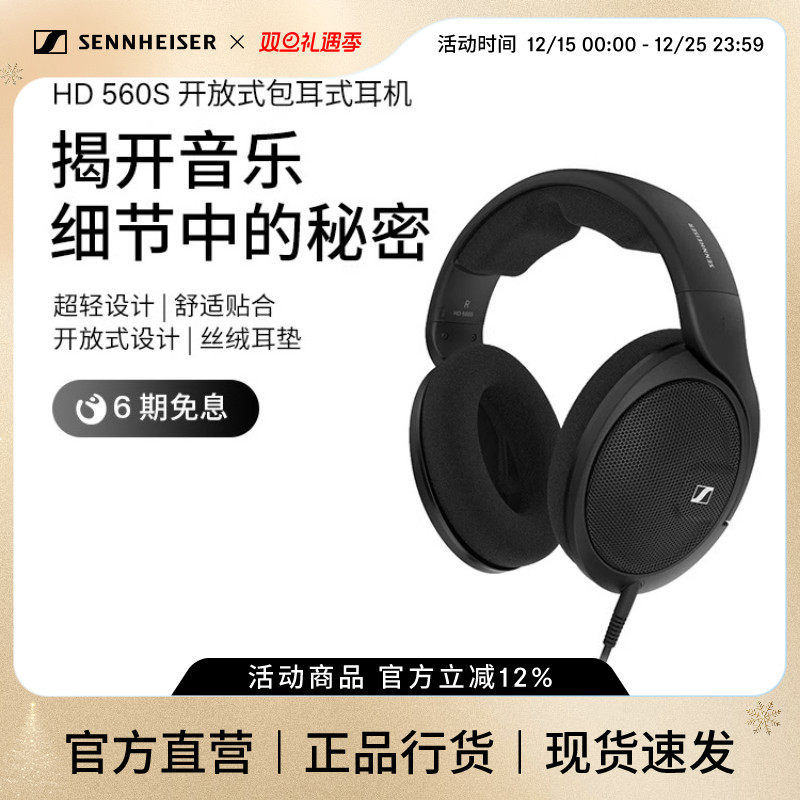 森海塞尔HD560s头戴式HIFI耳机
