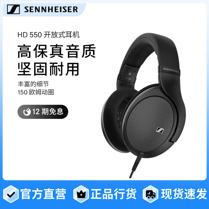 SENNHEISER/森海塞尔HD550 开放式头戴高保真耳机