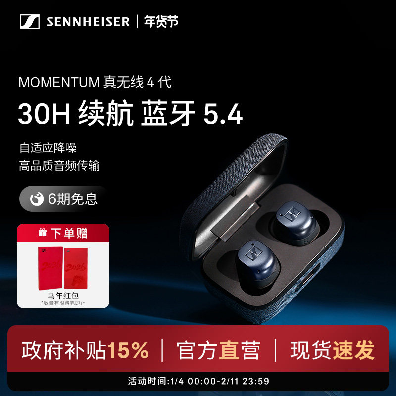 【政府补贴享至高15%】森海塞尔MOMENTUM 真无线4代降噪