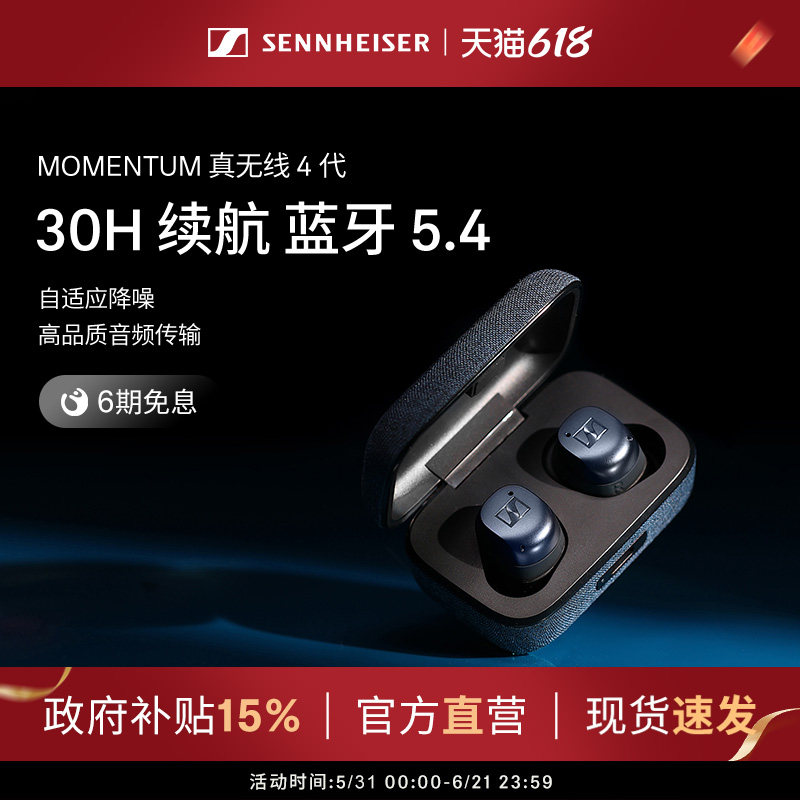 【政府补贴享至高15%】森海塞尔MOMENTUM 真无线4代降噪蓝牙耳机