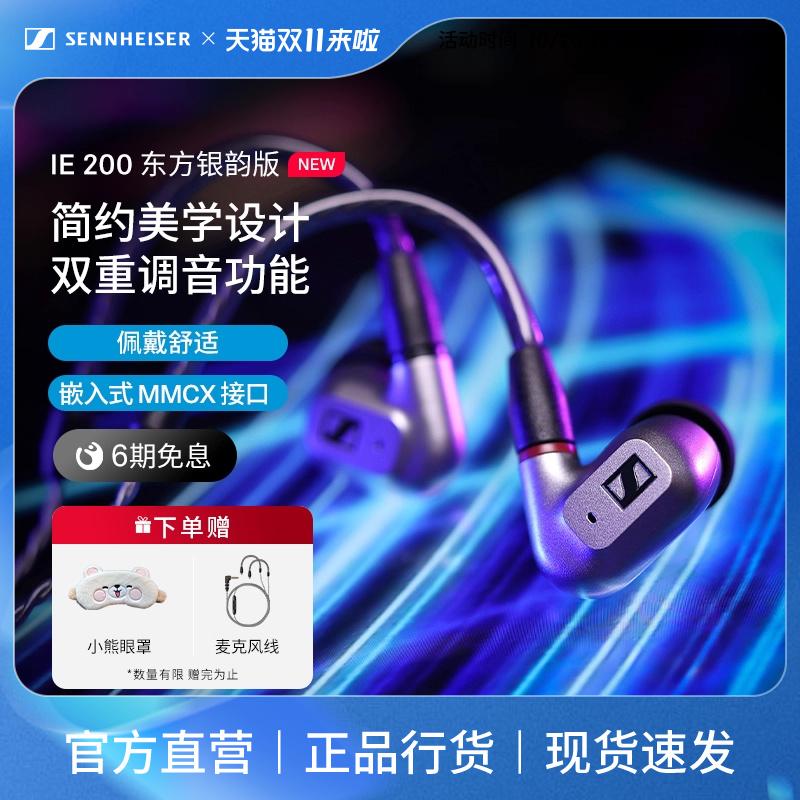 SENNHEISER/森海塞尔IE200东方银韵版HIFI音乐耳机