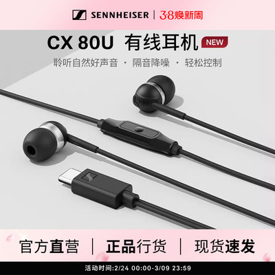 SENNHEISER/森海塞尔CX 80U入耳式有线耳机隔音降噪智能线控
