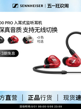 SENNHEISER森海塞尔IE100PRO入耳式有线专业监听降噪耳机舞台演出