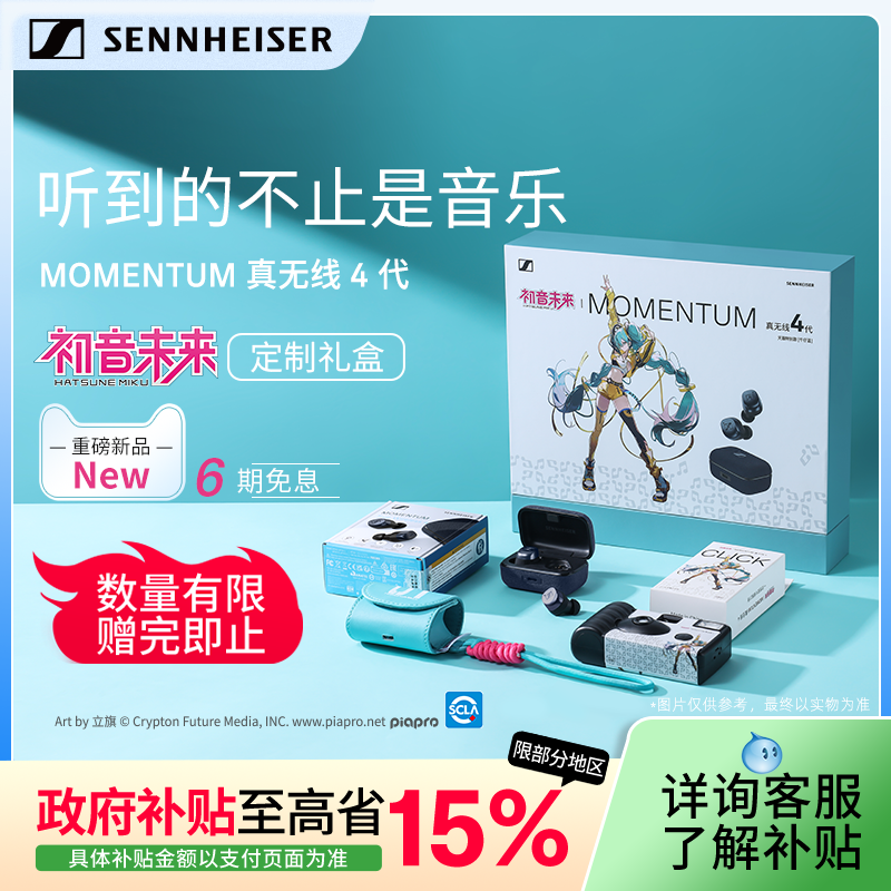 【政府补贴享至高15%】森海塞尔MOMENTUM真无线4代初音未