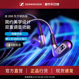SENNHEISER/森海塞尔IE200东方银韵版HIFI音乐耳机