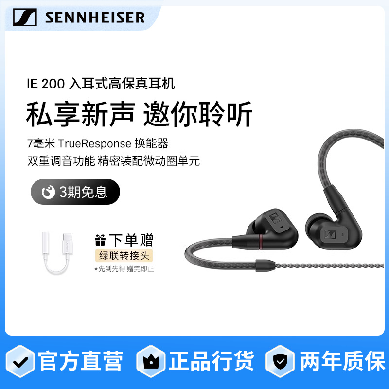 SENNHEISER/森海塞尔IE 200入耳式高保真HIFI音
