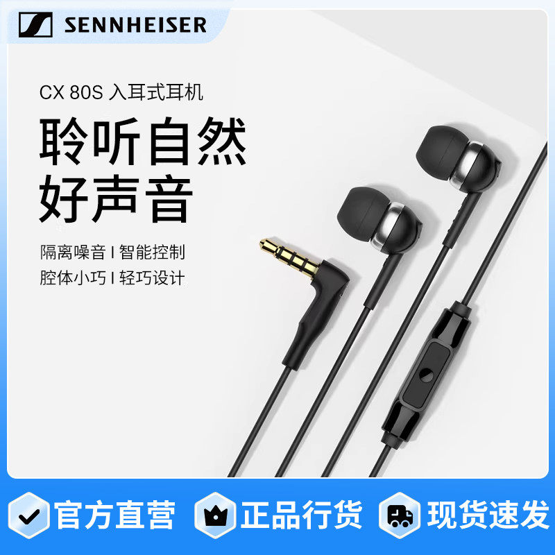 SENNHEISER/森海塞尔CX 80S入耳式有线耳机隔音降噪智能线控