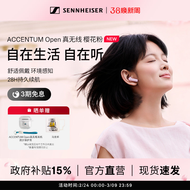 【政府补贴享至高15%】森海塞尔ACCENTUM Open 真无线蓝牙耳机