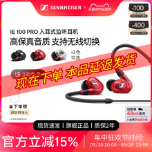 SENNHEISER/森海塞尔 IE100Pro入耳式有线专业监听耳机隔音降噪