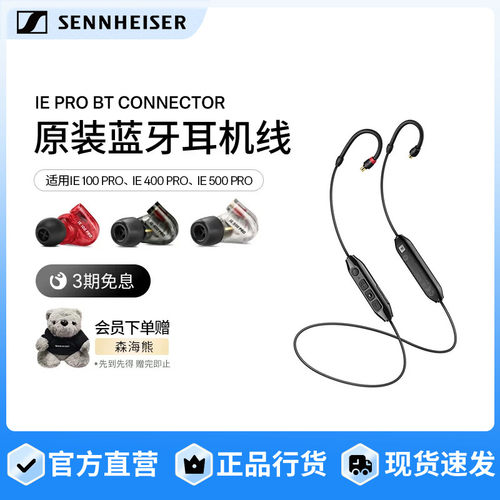 SENNHEISER森海塞尔蓝牙耳机线
