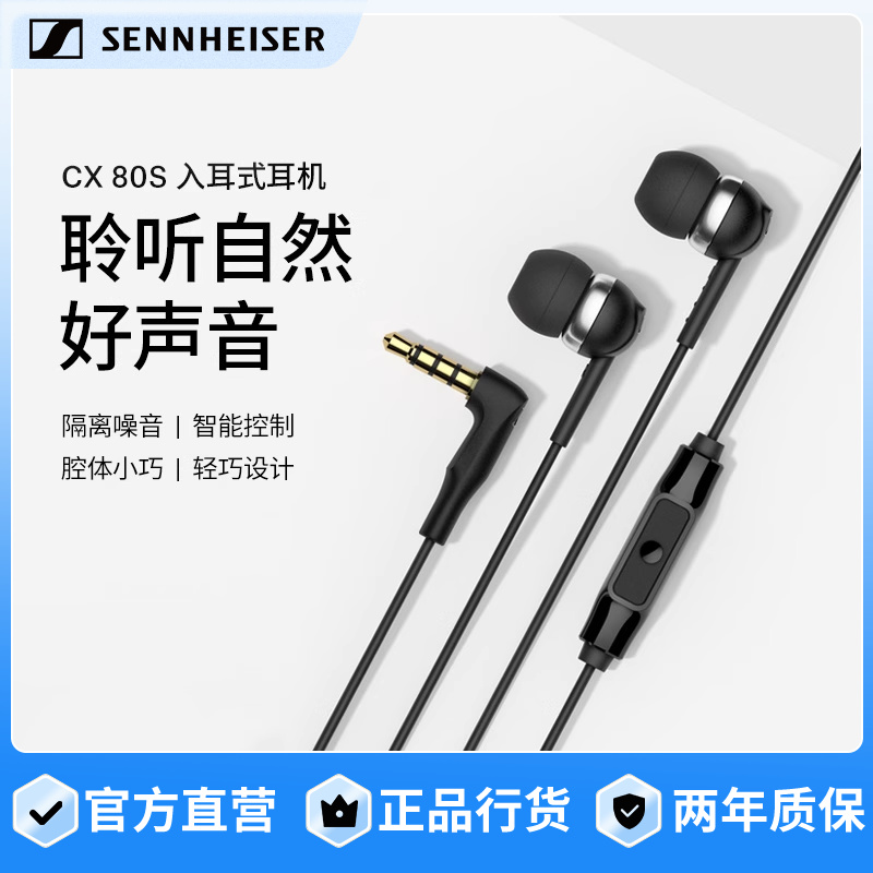 SENNHEISER/森海塞尔CX 80S入耳式有线耳机隔音降噪智能线控