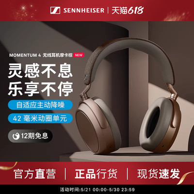 森海塞尔MOMENTUM4无线大馒头四蓝牙耳机 摩卡棕