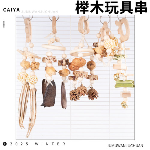 CAIYA鹦鹉啃咬玩具木质干果挂件