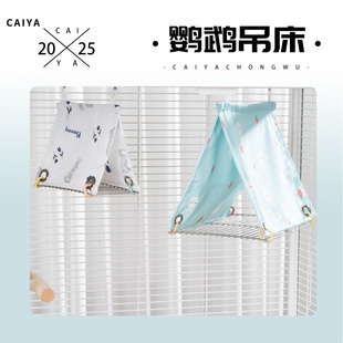 鹦鹉鸟窝四季 免打理帐篷 通用睡觉窝悬挂吊床玄风虎皮小太专用夏季