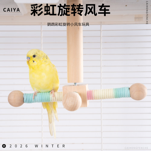 caiya鹦鹉旋转风车站杆啃咬玩具