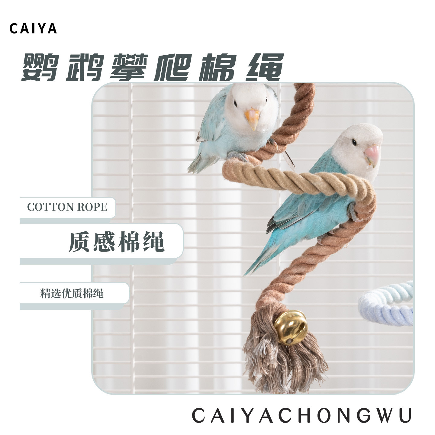 CAIYA鹦鹉玩具攀爬绳棉绳站杆图片