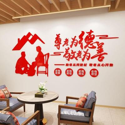 老年宣传文化墙立体墙贴养老院护理老年活动中心背景墙装饰贴纸画