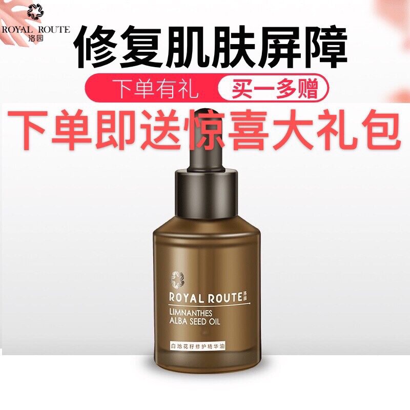 洛园护肤品致润修护精华油 修复液态精华