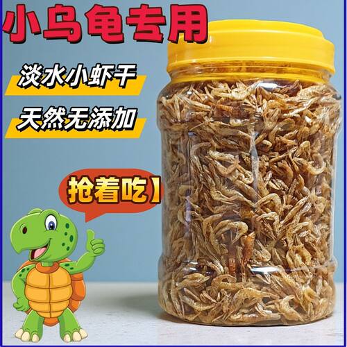 乌龟小虾干饲料小龟粮淡水小虾米钩虾皮鱼干高钙专用小龟通用粮食