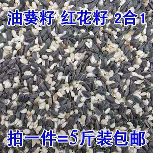 黑珍珠油葵子瓜子红花籽白瓜子2合1混合葵花子油葵籽鹦鹉鸟食