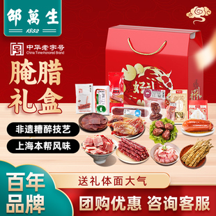 邵万生腌腊礼盒年货礼上海特产咸肉腊肉火腿酱鸭腊肠大礼包团购