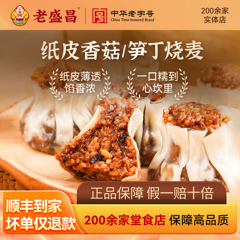 【实体店同款】老盛昌纸皮烧麦