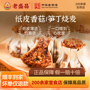 老盛昌笋丁糯米烧麦香菇纸皮烧卖上海特产速冻早餐半成品加热即食