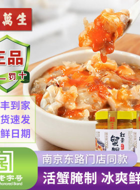 邵万生蟹糊红膏宁波生腌海鲜呛蟹酱蟹黄油蟹酱母蟹即食320g*2瓶
