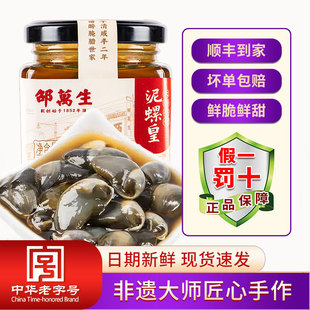 邵万生黄泥螺皇糟醉特大号上海特产食品大师手作即食罐装生腌海鲜