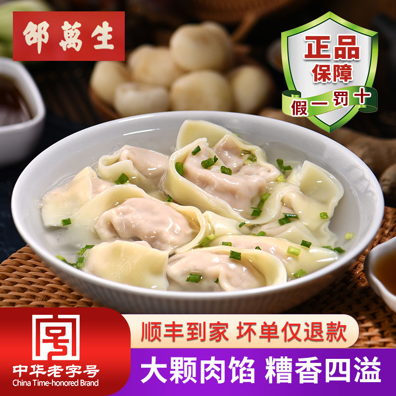 邵万生糟香鲜肉大馄饨荠菜冷冻面食速食水饺早餐荸荠马蹄云吞上海