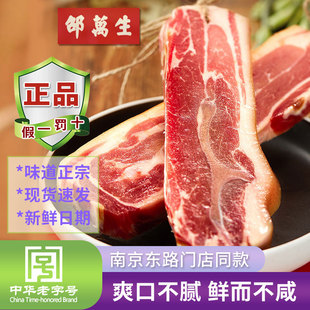 邵万生南风肉老字号上海特产本帮风味南北干货腌腊制品腊肉咸肉