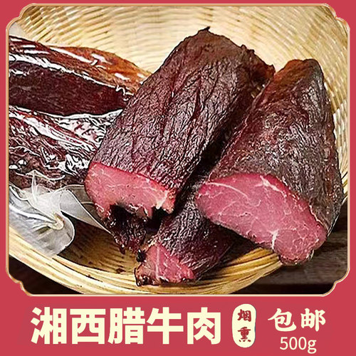 腊牛肉正宗黄牛肉湖南湘西老腊肉农家自制烟熏肉腊味特产咸肉
