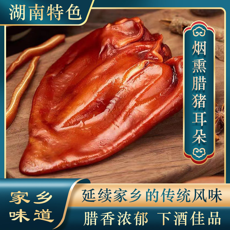 湖南特产腊猪耳朵尖土猪腊味农家自制柴火烟熏腊肉下酒菜500g